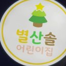 별산솔 어린이집 네이버블로그