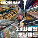 수정산성-D-1 | 성남 수정구 산성역마트 단대동24시마트 모닝마트 오픈행사 한상드림반찬가게 종류 가격 정육 내부...