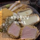 대산 | [맛집]부천중동맛집 ‘대산카츠’ 부천돈까스 모듬카츠 후기