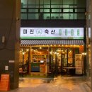 2호선 센텀시티역 | [공지] 센텀시티역고기집 찾는다면 무조건 ‘미진축산 해운대센텀점’ (ft. 회식장소로도 굿)