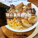 양재 라멘 블루리본맛집 큐슈울트라아멘 양재점