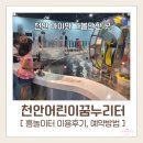 코딩 여행을 떠나요~ | [공지] [천안] 천안어린이꿈누리터 흥놀이터 이용후기, 예약방법 / 천안 아이랑 가볼만한 곳