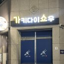 가키다이쇼우 이미지