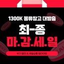 1300K 창고정리 마감세일 이미지