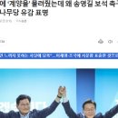 소나무당 “이재명에 ‘계양을’ 물려줬는데 왜 송영길 보석 촉구 안 하나 이미지