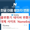 샤이니PC | 영어이름변환기 네이버 변환기 종료! 대체 사이트 'NameEng'으로 1분 만에 여권 이름 완성