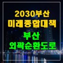 외곽순환도로 이미지