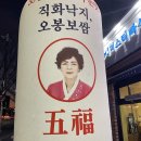 [제천/강제동]직화낙지볶음, 가브리살 보쌈에 소주한잔 콜?🍶 제천 보쌈 맛집 ‘오봉집’ 솔직후기