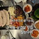짚탄갈비 | 간석동 맛집 삼겹살 무한리필집 짚탄구이 방문후기