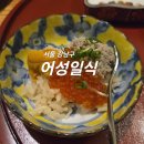 어성 | 가성비오마카세 압구정-어성일식//솔직후기//오마카세추천