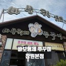 바보형제 북면본점