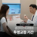 경산미르치과병원 | 경산투명교정 기간 일반 장치보다 오래 걸릴까?