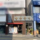 빨봉분식 경산오거리점 이미지