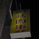 만주식당 이미지