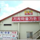 기차마을가든 이미지