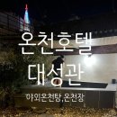 허심청 모텔 | 부산 호캉스 온천호텔 대성관 야외 온천탕 후기_연말파티