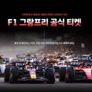 F1오토 | 2026년 F1 그랑프리 일정 경기 직관 티켓 공식 예매 가격(상하이 싱가포르 일본 모나코 캐나다 이탈리아...