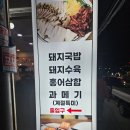 충청판매 | 포항 양학동 돼지국밥 맛집 충청본가 내돈내산 솔직 후기 및 주차 팁까지