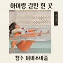 청주 아기랑 갈만한곳 실내 놀거리 가득한 아이조아풀 아이룸 후기