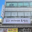 진잠로 | 대전염소탕 맛집 추천 &#34;본가이가네흑염소&#34; 보양식 원내동맛집 방문 후기