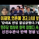 이재명 작심!언론에 경고.이런식으로 애완견 노릇하면 보호 못받아.법사위 화력 xx다. 신진우 판사 난리났다. 이미지