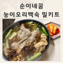 문경오리백숙 맛집 능이오리백숙 밀키트로 집에서 몸보신한 후기