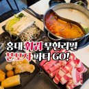 올랑만두 | 홍대 훠궈 무한리필 분모자부터 소스 종류도 다양한 와라라훠궈 무한리필