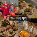 [분당/미금/카리] 미금역 한식주점 카리 KARI 프라이빗한 공간과 고급스러운 분위기 맛집