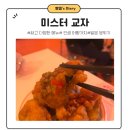 미스타교자이수점