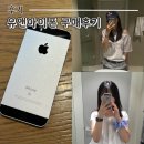 (주)다린 | 유앤아이폰 아이폰SE 두달기다린 내돈내산 찐후기