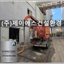 주식회사 제이에스에너지 | 경기도 공장 준설차 투입 세정탑 고압세척 준설작업 후기