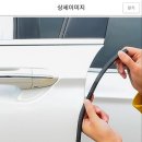 차 문콕방지 풍절음에 관하여 이미지