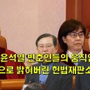 피 청구인 윤석열 변호인들의 움직임을 공개적으로 밝혀버린 헌법재판소 이미지