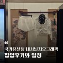 피드앤그레인(주) | 롯데월드몰 내셔널지오그래픽 국가유산청 팝업 후기와 대전신세계 일정 정보