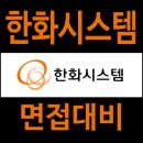 우주통신 | 한화시스템 면접 후기 제주한화우주센터 직무 인성 통합 질문