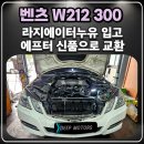 남양주KTM갈매모터스 | 벤츠 W212 E300 라지에이터 누유 수리 후기 구리수입차정비 딥모터스