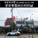 종합버스터미널~공주대학로 | 공주종합버스터미널 시외버스 시간표 예약(물품보관함) 후기
