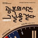 남구-80 | [부산 남구] 부산박물관 광복80주년 방문후기