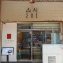 스시201 이미지