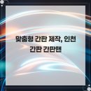 간판맨 - 남동구 | 맞춤형 간판 제작, 인천 간판 간판맨