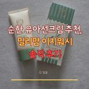 이지밀리 | 순한 유아선크림 추천, 밀리맘 이지워시 선크림 솔직후기