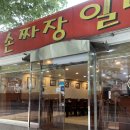[포항_ 왕손짜장 일번지] 탕수육이 맛있는 우현동 맛집
