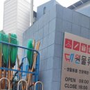 춘천도매물류&마트 | 대전 서구 도마동 생필품 다이소 저렴한 도매가격 대형마트 대원종합물류 방문후기