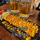부영로189번길 | 산곡 술집ㅣ가성비 좋은 산곡 맥주집 김복남맥주 부평산곡점