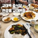 교대역 1번출구 | 교대역중국집 룸 회식 모임하기 좋은 중식당 만강홍 교대본점