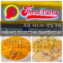 대평로 90번길 32~대평로 74 | 수원 파스타 맛집 추천 내돈내산 쓰리파스타 화서역파스타