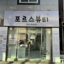 포르스뷰티 | 꼼꼼한 손맛과 유지력은 덤 첨단 속눈썹펌은 포르스뷰티
