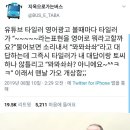 타일러 영어광고 특징 공감 이미지