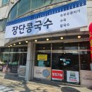 장단콩국수 | 대전 콩국수 맛집 비래동 장단콩국수 방문 후기