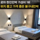 29170-4-B-03 | 로마 한인민박 봉구네 민박 테르미니역 도보 5분 가성비 숙소 후기